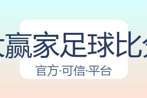 大赢家足球比分 配图