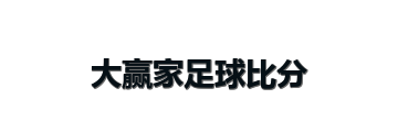 大赢家足球比分